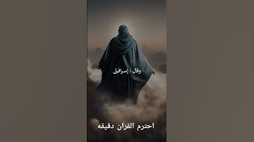 احترم القران الكريم دقيقه #اكسبلور #دويتو #القرآن_الكريم #لايك