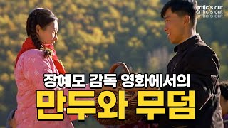 만두와 무덤으로 생과 사를 이야기 하는 감독, 장예모 | '집으로 가는 길', '인생' [영상비평]