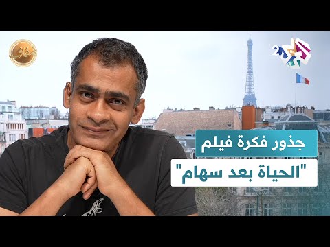 ضفاف  الحياة بعد سهام و لد من تجربة نمير عبد المسيح الشخصية تعرفوا على جذور فكرة الفيلم