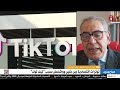 توترات اقتصادية بين بكين وواشنطن بسبب تيك توك محلل اقتصادي يوضح التفاصيل