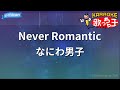 【カラオケ】Never Romantic/なにわ男子