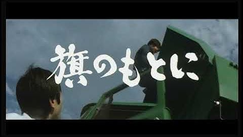 日本映画「君が若者なら」予告編