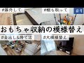 #9【おもちゃ収納整理＆リビングの模様替え】テレビ台改造/ラック改造/全出し/プチ捨て活/ルームツアー/整理収納/片付け/3人家族/ワーママ/ユカ暮らし