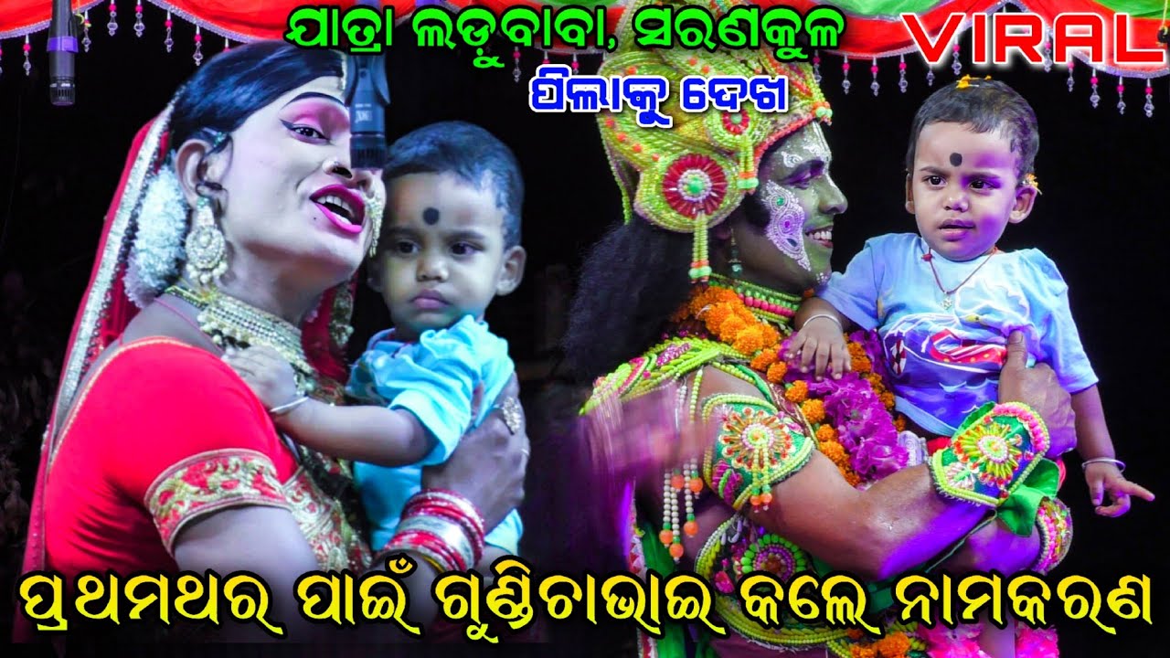 ପ୍ରଥମଥର ଗୁଣ୍ଡିଚାଭାଇ କଲେ ନାମକରଣ || Namakarana Song | Ramanataka Namakarana | Viral | Jatra Ladubaba..