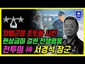 'ROTC 출신' 최고의 명장 "전투감각" 서경석 장군