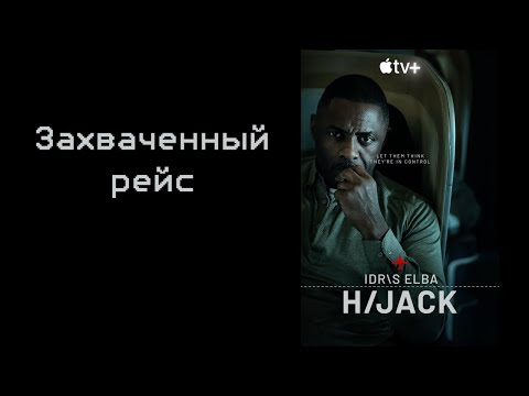 Рецензия на сериал: "Захваченный рейс" / Hijack (2023)