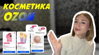 Косметика с OZON | Бюджетная косметичка с OZON реальность? | Подарок от подруги из моего виш-листа⭐️