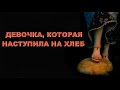 Сказки Ганса Христиана Андерсена - "Девочка, которая наступила на хлеб"