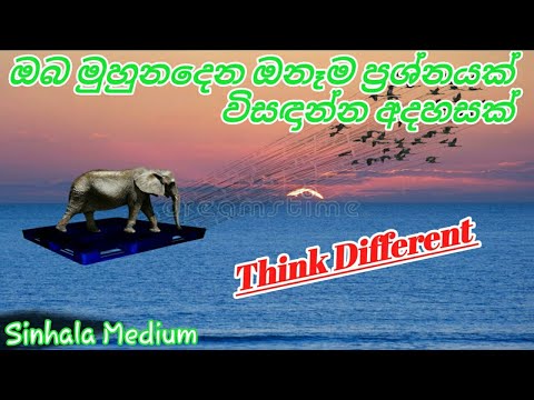 think-different|how-to-solved-problems|-sinhala-medium