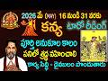 కన్య రాశి ఫలితాలు : 2026 MAY 16-31:TELUGU TAROT READING::: DEVAPRASNA : KANYA:VIRGO HOROSCOPE