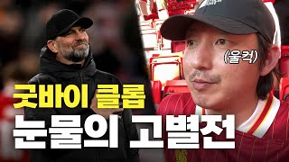 클롭의 리버풀 마지막 경기를 직관하고 왔습니다.. (Feat. 눈물의 고별전)