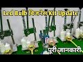 Led बल्ब बिजनेस Full Kit Update Version Led Bulb का बिजनेस करें | Led Bulb Buisness Kese Kare