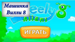 Машинка Вилли #8 Машинка Вилли #8