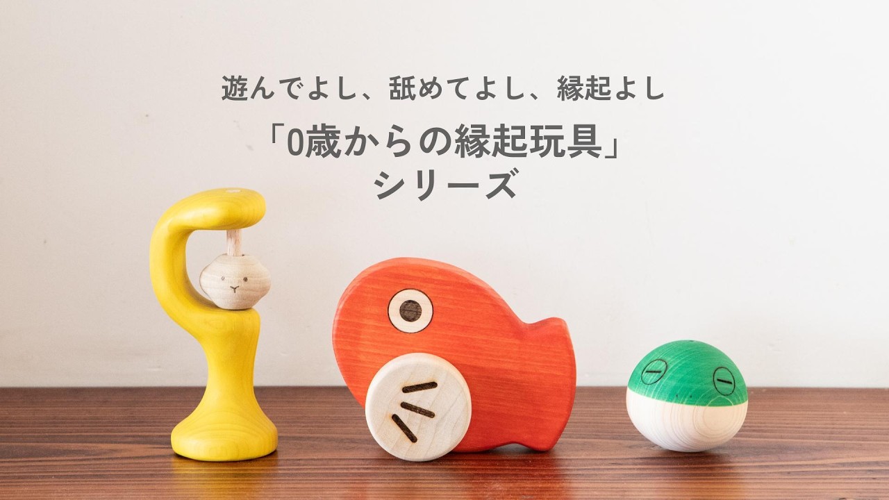 縁起物3点セット【0歳からの縁起玩具】｜隈本コマ公式オンラインショップ