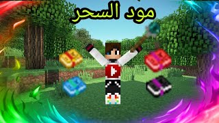 مود السحر في ماين كرافت رهيب 😭😭😂 screenshot 4