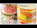 【銷毀會包膠】五香肉丁篇