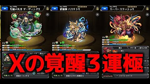 モンスト 覚醒 X3