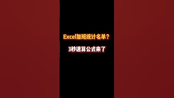 Excel加班统计名单？3秒速算公式来了 #办公技巧 #office办公技巧 #表格 #excel #职场加分技能