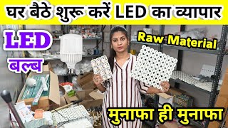 कमाई करें रोजाना ₹3000 / LED BULB & RAW MATERIAL BUSINESS/ CHEAPEST LED LIGHTS/ LED WHOLESALE MARKET