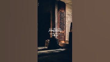 سورة الأحزاب {إِنَّ اللَّهَ وَمَلَائِكَتَهُ يُصَلُّونَ عَلَى النَّبِيِّ ۚ}بصوت الشيخ ماهر المعيقلي❤️