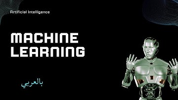 Introduction to Machine Learning مقدمة عن تعلم الآلة بالعربى