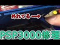 蓋が故障したPSP3000修理