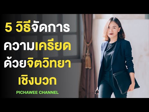 จิตวิทยาเชิงบวก | 5 วิธีจัดการความเครียดง่าย ๆ ด้วยตัวเอง