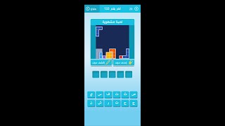 لعبة مشهورة _ كلمات متقاطعة رشفة وصلة