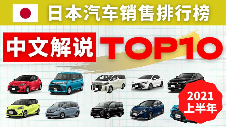 😊小魚聊車🚗【日本 2021年上半年 汽車銷售排行榜 TOP10】  | 盤點日本國內最火最暢銷的車  | 按汽車廠家細分各車型市場銷量排名  | 2021 Japan |  盤點日本國內最火最暢銷車 - 天天要聞