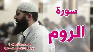 سورة الروم كاملة الشيخ غسـان الشوربجي
