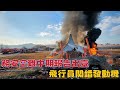 務安空難中期報告出臺 飛行員関錯發動機 務安空難中期報告出臺 飛行員関錯發動機