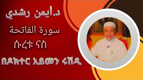 سورة الناس د.أيمن سويد ሱረቱን-ናስ በዶክተር አይመን ሱወይድ #ቁርአን በተጅዊድ# የቁርኣን ትርጉም
