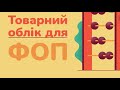 ОБЛІК ЗАПАСІВ ДЛЯ ФОП !!!! Проект приймуть вже в травні!!! Готуємось до нового трешу!!! Це для всіх!