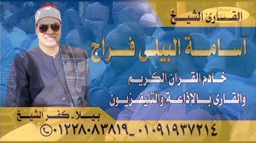 تلاوه من القلب للقلب عندما يتألق ويبدع العالمى القارئ الشيخ أسامه فراج