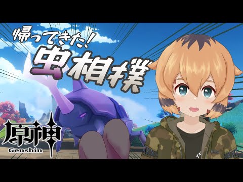 【原神】最強の虫をきめる！【波雲だいち】