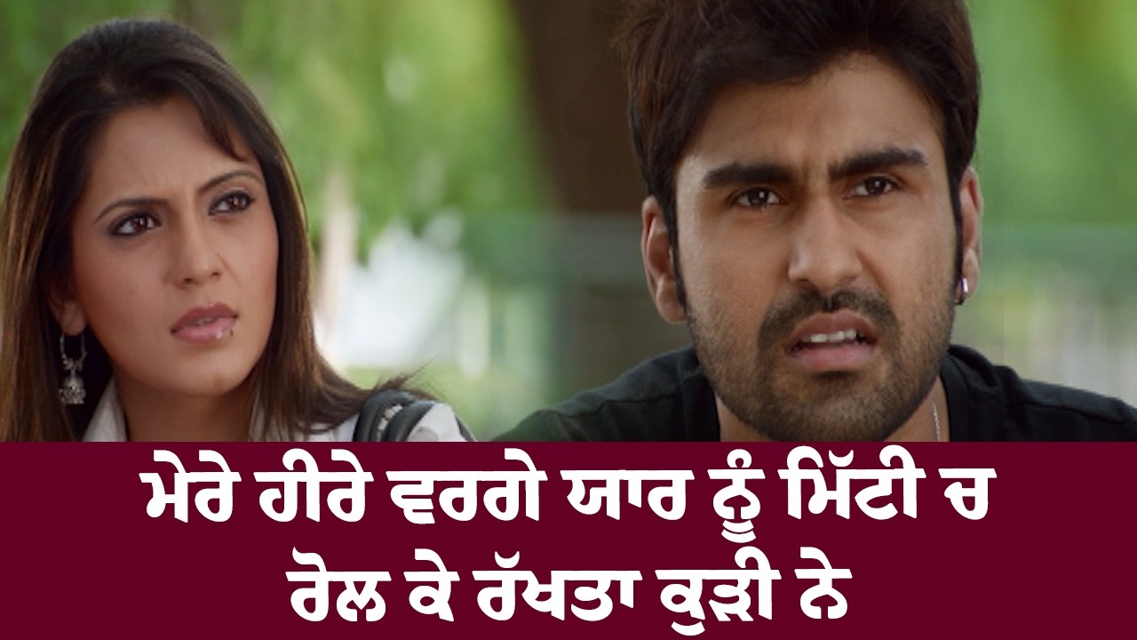 ⁣ਮੇਰੇ ਹੀਰੇ ਵਰਗੇ ਯਾਰ ਨੂੰ ਮਿੱਟੀ ਚ ਰੋਲ ਕੇ ਰੱਖਤਾ ਕੁੜੀ ਨੇ | Yaar Anmulle Hilarious Scene | Harish Verma