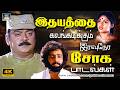 இதயத்தை கலங்கடிக்கும் இரவுநேர சோக பாடல்கள் | 80s Tamil Sad Songs | Mohan | Vijayakanth | SPB.