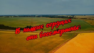 В наших сердцах они бессмертны