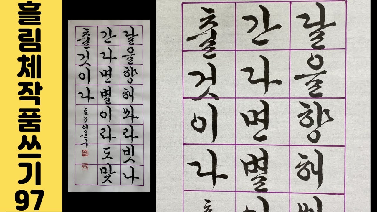 [이야기가 있는 서예강좌 290] 멋진 명언 글귀 궁체 흘림 쓰는 영상 Korean calligraphy 한글 서예 붓글씨 ...