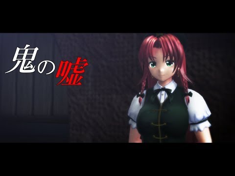 東方二次創作:幻想入り】鬼の嘘 Ep.03 - 東方二次創作:幻想入り】鬼の嘘 Ep.03