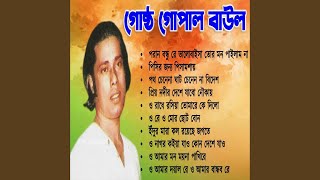গোষ্ঠ গোপালের বাছাই গান
