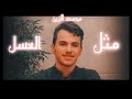 محمدالزين مثل العسل الحان نور الزين 2022 فيديو كليب  