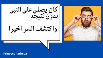 المعنى الحقيقى للصلاه على النبى #فضل_الصلاة_على_النبي #اذكار Princess karima2