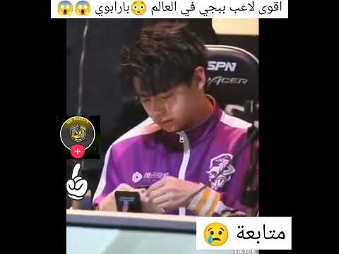 الأسطورة بارابوي افضل لاعب بطولات ببجي لا تنسو اشتراك تحشيش ببجي تحشيش ابن سوريا ببجي العراق