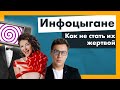 Кто такие инфоцыгане и как не стать их жертвой