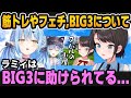 面白まとめ 筋トレやフェチ BIG3について語るスバルとラミィ ホロライブ特有のとある事 ホロライブ切り抜き 大空スバル 雪花ラミィ 