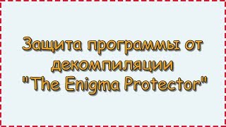 Защита программы от декомпиляции "The Enigma Protector" screenshot 5