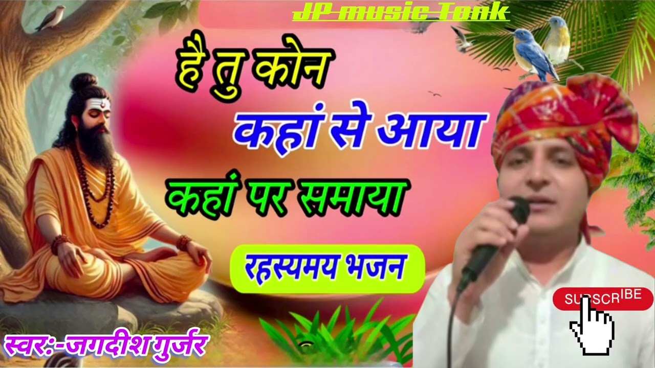 #है तू कौन कहां से आया#marwadi bhajan#Guru Mahima bhajan#singer Jagdish Gurjar