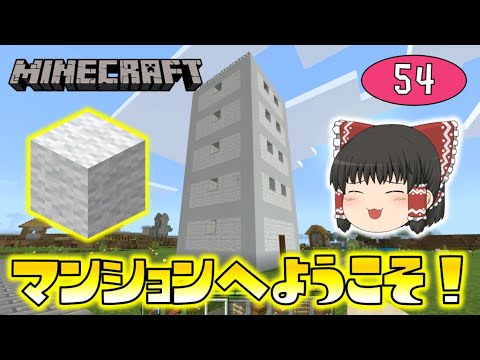 Minecraft 羊毛コンクリート造のマンションへようこそ ゆっくり達のマインクラフト Part54 Youtube