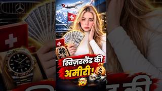 🤯 स्विट्जरलैंड की अमीरी का असली राज़? | Shocking Facts 🇨🇭